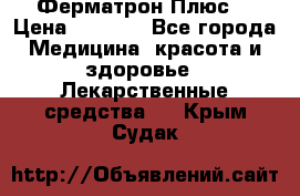 Fermathron Plus (Ферматрон Плюс) › Цена ­ 3 000 - Все города Медицина, красота и здоровье » Лекарственные средства   . Крым,Судак